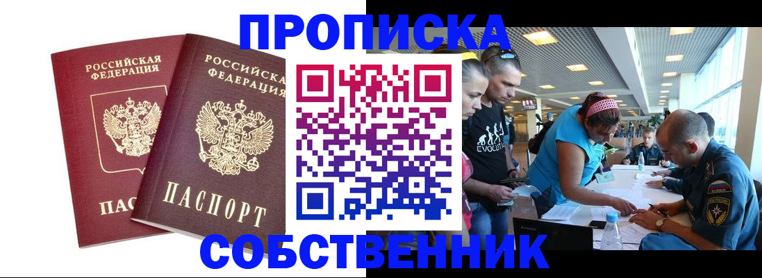 купить прописку в Лобне